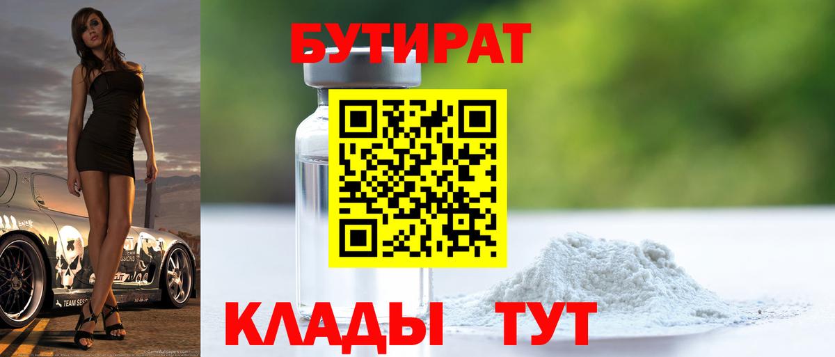 БУТИРАТ вода Павлово