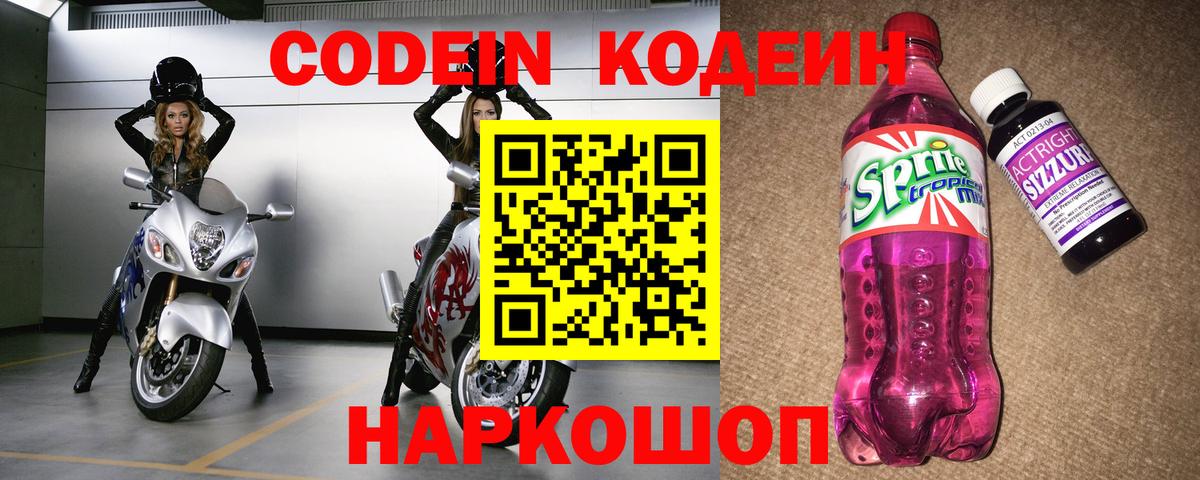 Кодеин Purple Drank Павлово