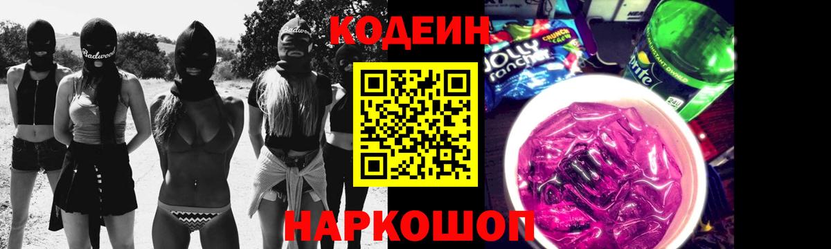 Павлово  Codein Purple Drank  Кодеиновый сироп Lean напиток Lean (лин)  Вход с VPN 
